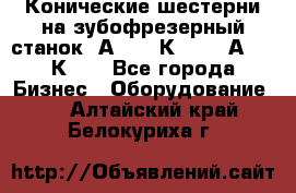 Конические шестерни на зубофрезерный станок 5А342, 5К328, 53А50, 5К32. - Все города Бизнес » Оборудование   . Алтайский край,Белокуриха г.